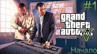 GTA5 PC #1 (Начало)