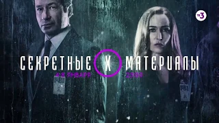 Все серии 11 сезона! ¦ СЕКРЕТНЫЕ МАТЕРИАЛЫ ¦ 4-8 января в 23:00 на ТВ-3