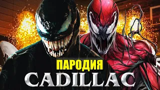 Песня Клип про ВЕНОМА и КАРНАЖА MORGENSHTERN & Элджей - Cadillac ПАРОДИЯ КАДИЛЛАК / VENOM / CARNAGE