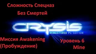 Crysis Remastered PC Edition 1 .3 .1.Сложность Спецназ.Уровень 6  .Без Смертей