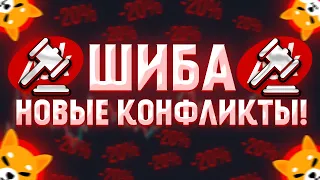 ШИБА ОБВИНЯЮТЬ В СКАМЕ! ЭТИ НОВОСТИ ОШЕЛОМИТЕЛЬНЫЕ