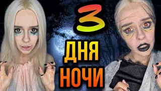 Света и ночь кошмаров! Три дня ночи!  Все серии! Очень страшные истории от Насти AmyMyr