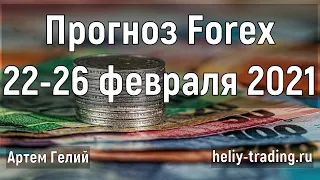 Прогноз форекс на 22 - 26 февраля 2021