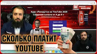 СКОЛЬКО Я ЗАРАБАТЫВАЮ НА ЮТУБ КУРС Сколько Платит Youtube 2020