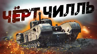 Лучший Пехотные Танки: ЧЕРЧИЛЛЬ / CHURCHILL III и VII