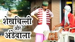 शेखचिल्ली और अंडेवाला | शेखचिल्ली की अंडेवाले से लड़ाई | Shekhchilli Ki Comedy 2020