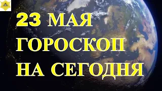 ГОРОСКОП НА 23 МАЯ 2024 ГОДА. ГОРОСКОП НА СЕГОДНЯ..