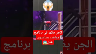 الجن ظهر في برنامج مواهب يساعدون طفل بشكل غريب⛔😱#shortvideos #youtubeshorts #tiktok #قصص #جن #تيكتوك