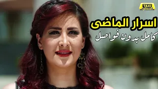 مسلسل اسرار من الماضي حلقة واحدة  ( كاملا بدون فواصل )