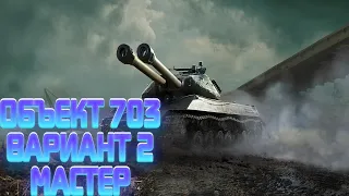 ОБЪЕКТ 703 ВАРИАНТ 2 МАСТЕР