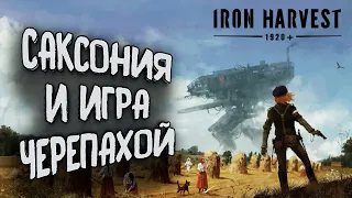 ИЗУЧАЮ САКСОНИЮ БЕТА ТЕСТ: Iron Harvest