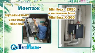 Монтаж приточной установкой Minibox - E650,  вытяжного блока Minibox.X-300, мульти-сплит Hisense.