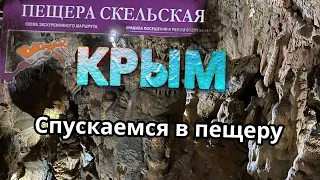 Крым. Скельская пещера. Тайны Крымских пещер.