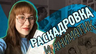 🎞 РАСКАДРОВКА и АНИМАТИК || Стоп-Моушен для начинающих