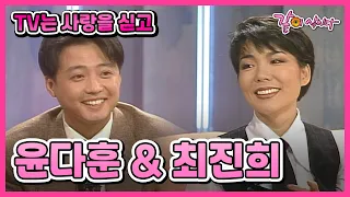 [TV는 사랑을 싣고] 윤다훈&최진희 | 25회 KBS 1994.10.25. 방송