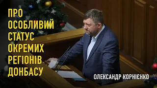 Олександр Корнієнко: про особливий статус окремих регіонів Донбасу