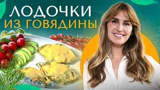 Лодочки из говядины с овощами | Рецепты от Дианы Ходаковской