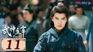 ENGSUB【武神主宰 Dominator of Martial Gods EP11】复仇武神热血降临 | 古装玄幻剧 | 战宇/陈奕颖/吴顺吉 | YOUKU COSTUME