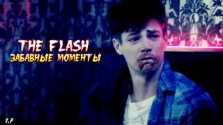► The Flash || Забавные моменты