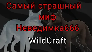 Миф "Невидимка666" страшный миф!😱😱😱(Чит. Опис.)