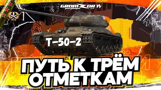 Т-50-2 ПУТЬ К ТРЕМ ОТМЕТКАМ НА ЛЕГЕНДЕ 🔴 GROMZOR TV 🔴 WOT СТРИМ