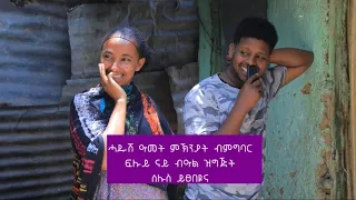 እንዳ ገሬ እሙን ኣብ ቅድሚ ካሜራ