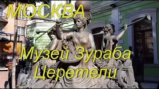 Москва. Музей Зураба Церетели