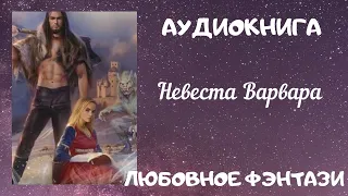 АУДИОКНИГА ЛЮБОВНОЕ ФЭНТЕЗИ: НЕВЕСТА ВАРВАРА