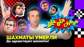 Шахматы умерли! Да здравствуют шахматы! Итоги 2022 года