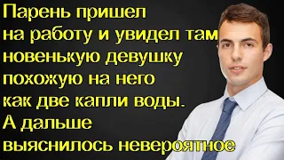 Парень пришел на работу и увидел там новенькую девушку похожую на него как две капли воды.