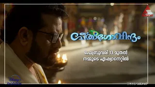 ഗീതാഗോവിന്ദം - ഫെബ്രുവരി 13 മുതൽ നമ്മുടെ ഏഷ്യാനെറ്റിൽ