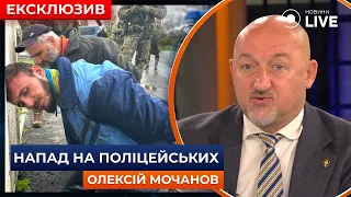 🔴МОЧАНОВ: Напад на поліцейських на Вінниччині: чому це сталося? Новини.LIVE