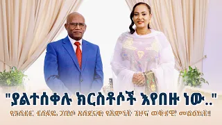 #TESFAYE_GABISO #ያልተሰቀሉ_ክርስቶሶች_እየበዙ_ነው! አስደናቂ የእምነት ጉዞና ወቅታዊ መልዕክት !Nikodimos Show - Tigist Ejigu