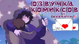 озвучка милых комиксов |one wheat mark|