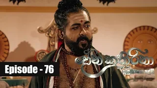 Dona Katharina | Episode 76 08th October 2018