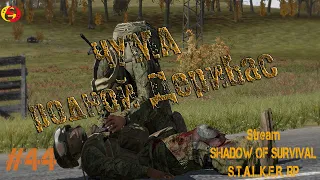 Stalker RP Shadow of Survival, #44, ЧУМА,  родной Дерибас. Сталкер РП