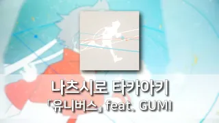 유니버스(ユニバース) - 나츠시로 타카아키(夏代孝明) feat. GUMI [발음/한국어자막]