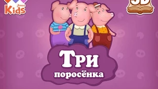 Три поросёнка - сказка для детей от Amaya Kids