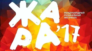 ЖАРА В БАКУ 2017. Лучшие живые выступления Международного музыкального фестиваля. HD-Качество.