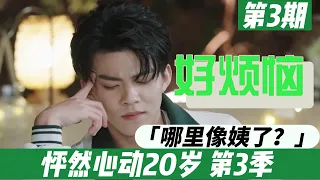 《怦然心动20岁第三季》第三期 E03 零票男变抢手货，竟然是因为？！七七莫名晋升为姨母，到底是哪里出了错 恋综吐槽