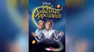 Мой любимый марсианин (2011)