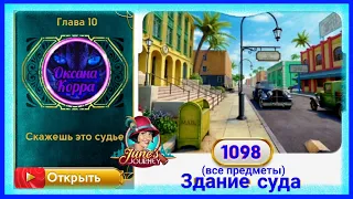 Сцена 1098 June's journey на русском.