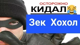 Кидала ЗЕК ХОХОЛ против СИРИЙЦА, РАзвод olx AVITO 2 гривны не решают ПРОБЛЕМЫ