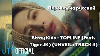 [RUS SUB/Перевод] Stray Kids – TOPLINE (feat. Tiger JK) (★★★★★ (5-STAR) UNVEIL : TRACK 4)