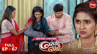 କେଦାର ଗୌରୀ | Kedar Gouri | Full Episode - 67 | New Odia Mega Serial on Sidharth TV @8.30PM