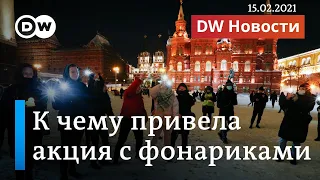 К чему привел флешмоб с фонариками и что теперь будет с Навальным. DW Новости (15.02.2021)