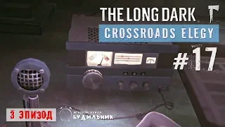 The Long Dark ● Crossroads Elegy #17 ● Холм радиовышки