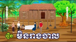 រឿង មិនរាងចាល  | រឿងខ្មែរ-khmer cartoon movies