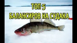 Лучшие балансиры для ловли СУДАКА. Топ 5 уловистых балансиров