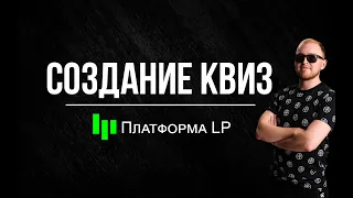 Создание посадочной страницы Квиз на Platforma LP. Создание опросника.